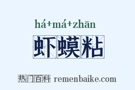 虾蟆粘是什么意思的图片